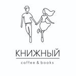 Кофейня «Книжный»